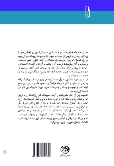 ادبیات عهد مشروطیت ایران